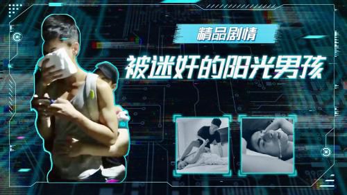 精品剧情-《被迷奸的阳光男孩》