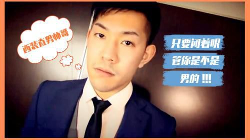 西装直男帅哥：只要闭着眼管你是不是男在弄