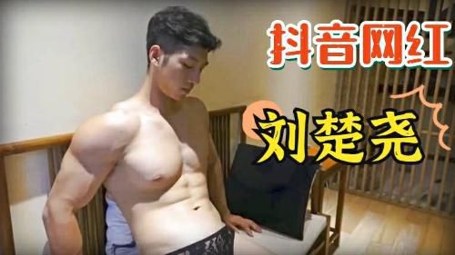 [粉丝福利]抖音网红刘楚尧私拍