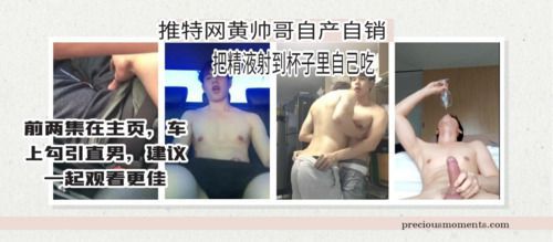 推特网黄自产自销吃自己精液（主页有他勾引直男的另外两部建议一起观看更佳）