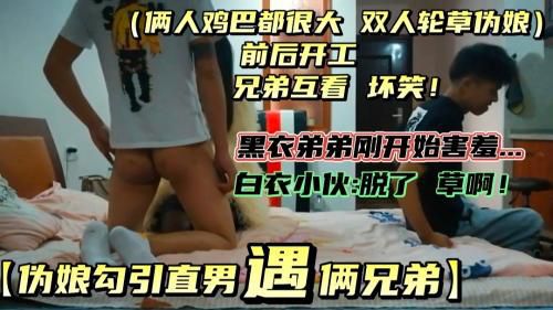 伪娘勾引直男兄弟俩酒店操逼