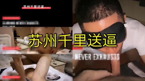 ｛上｝苏州千里送逼