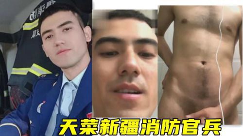 新疆天菜，消防兵哥哥