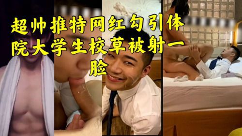推特网红勾引超帅体育生被猛草调教射一脸