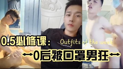 [网红]0.5网红的必修课，艹0后被口罩男狂艹