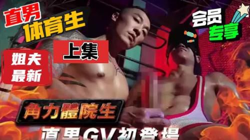 [上集]姐夫新作，勾搭誘惑體育生直男，精油按摩，極緻誘惑