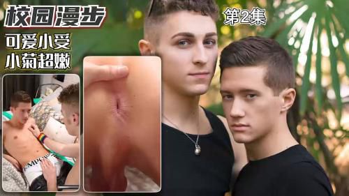 [編号0009]校園漫步 可愛小受 小菊超嫩[第02集]