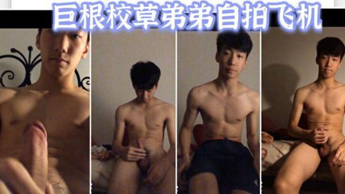 巨根校草弟弟自拍飞机