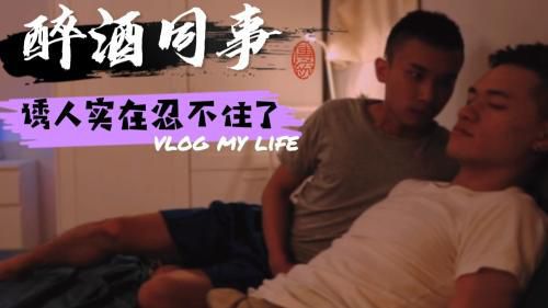 同事聚会，喝醉同事留宿我家，对他做这种事。