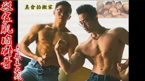 搬公司肌肉帥哥與業主大戰（下）