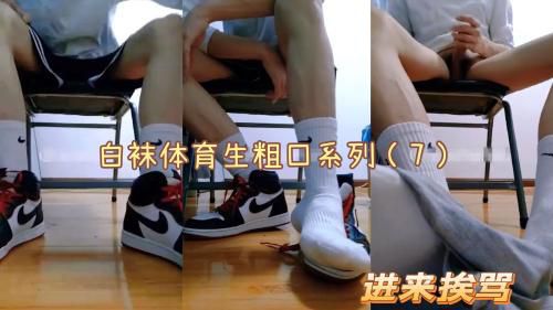 ［推荐］（今日福利）白袜体育生粗口系列（7），小鲜肉粗口把你骂射
