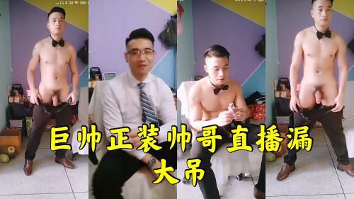 巨帅正装帅哥直播漏大吊