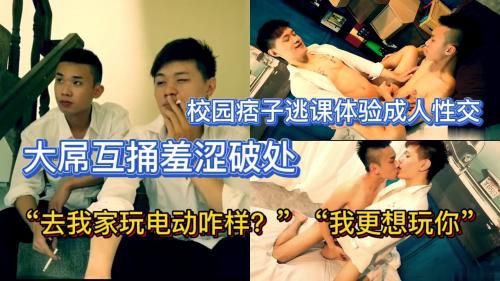 校园痞子逃课体验成人性交，大屌互捅羞涩破处