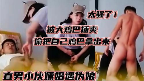 直男嫖娼遇伪娘