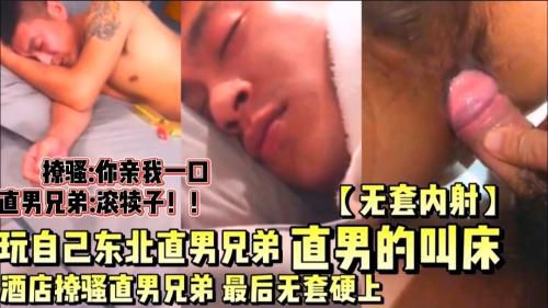 [上]酒店撩骚东北直男醉酒兄弟，无套把兄弟上了，内射！