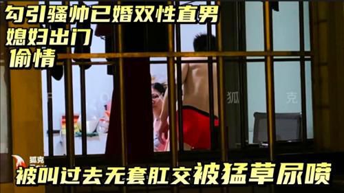 [特惠]对面骚帅已婚双性直男，媳妇刚走，就叫炮友上门，卫生间无套猛草！