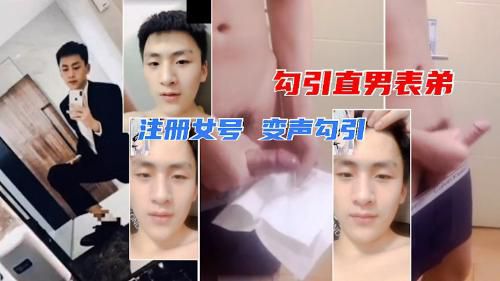 注册女号变声勾引直男表弟 平时一本正经 没想到背地里这么骚 每天给我产牛奶 第三弹