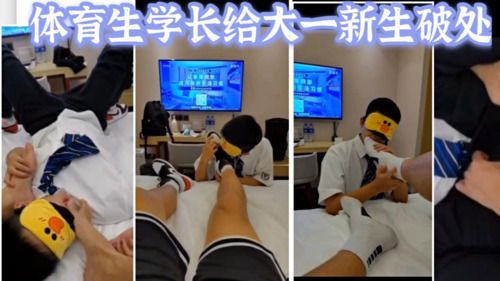 体育生学长给大一新生破除
