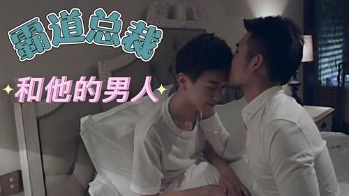 霸道总裁和他的男人