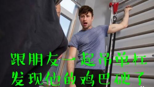 跟朋友一起吊单杠，发现他的鸡巴硬了