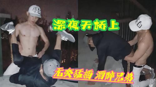 腹肌帅哥，半夜三更在天桥上，无套猛插酒醉兄弟，预谋已久裤子都来不及脱就操