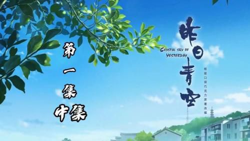 昨日青空 动漫系列