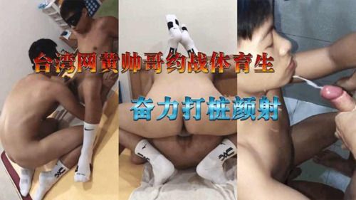 台湾网黄帅哥约战体育生，奋力打桩颜射