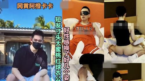 网黄阿橙卡卡，短发寸头大蜜桃红球衣公0，好性感换了好几个姿势输出~[阿橙卡卡]