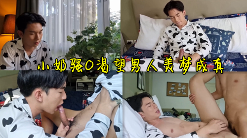 小妱骚0渴望男人，结果梦想成真了