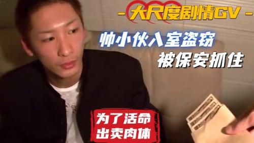 [高清劇情]帥小夥入室偷盜，結果被保安抓到強上