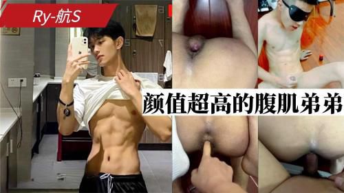 Ry-航S 颜值超高的腹肌弟弟