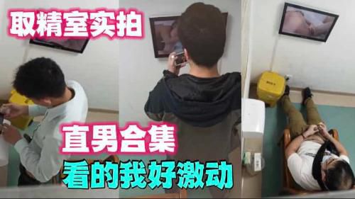 真实拍摄取精室直男合集
