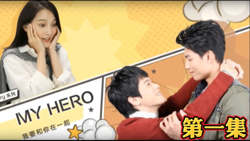 MY HERO   第一集