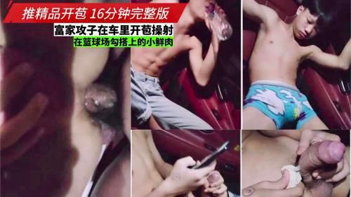 富家攻子在车里开苞操射在篮球场勾搭上的小鲜肉，精品开苞16分钟完整版