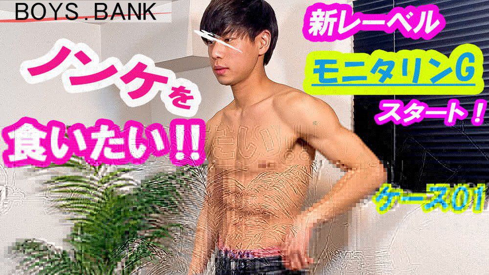 HUNK CHANNEL – BYB-0012 – 新レーベル[モニタリンG !!]スタート!ノンケが放尿・射精・ぶっかけられる!