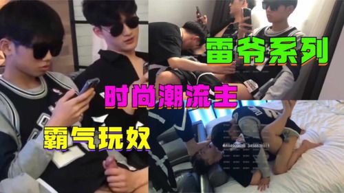 雷爷系列，时尚潮流主，霸气玩奴，超帅