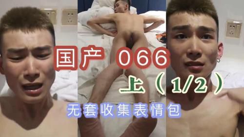 [国产 无套]066 上（1/2）大屌爆艹哭腔骚猴