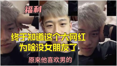终于知道这个都网红为啥没女朋友了，原来他喜欢男的