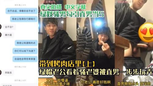 [上]真实拍摄 绿奴骚男勾引直男当S 带到烤肉店里 绿帽老公看着骚逼老婆被直男一步步玩弄