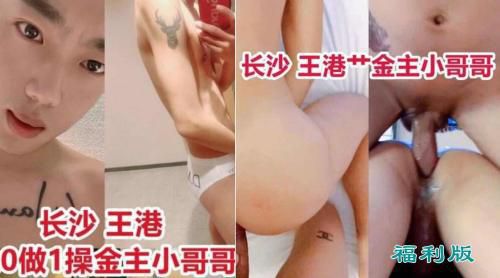 ［福利版］王港出台操金主小哥哥，无套操射再入