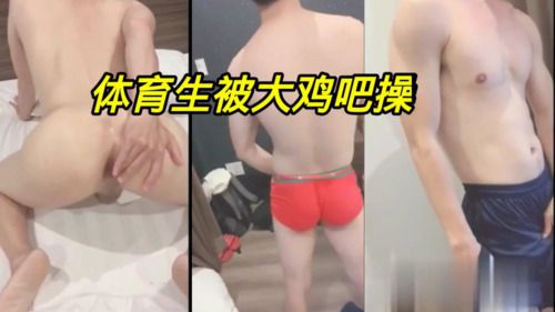 体育生被大鸡吧操。