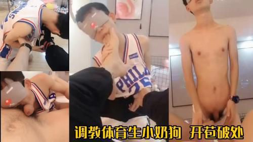 调教体育生小奶狗 开苞破处