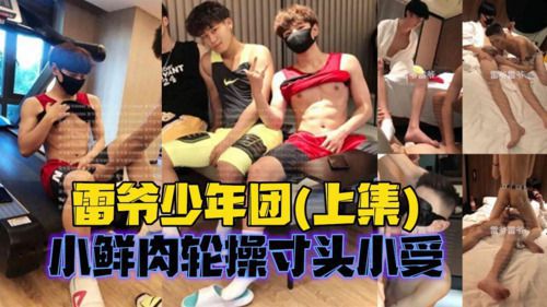雷爷少年团(上集)，小鲜肉轮操寸头小受