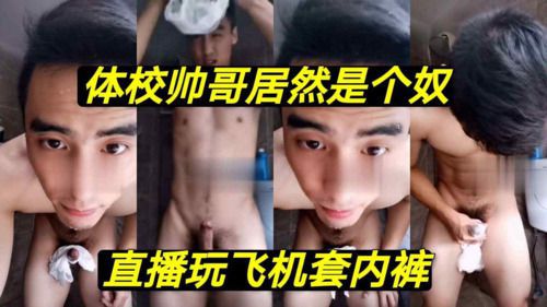 体校帅哥居然是个奴 直播玩飞机套内裤