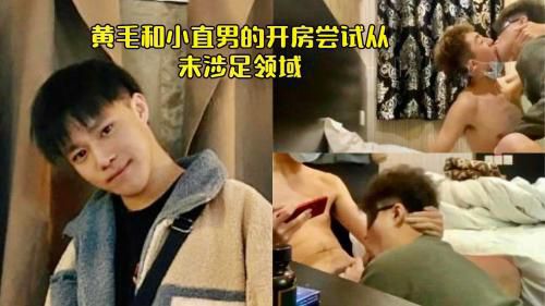 黄毛和小直男开房尝试从未涉足领悟