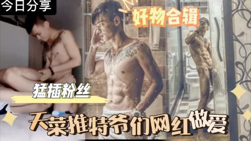 天菜推特爷们网红草粉日记