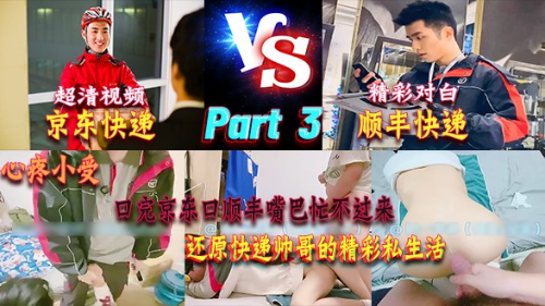 Part 3[京东快递&amp;顺丰快递]奶一学弟最新制服真实剧情，口完京东口顺丰二者兼之忙不过来，高清原画还原快递帅哥私生活有多精彩
