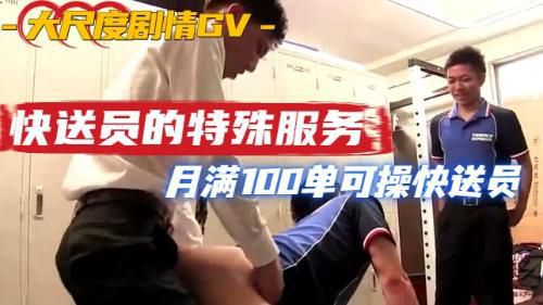 [高清劇情]快送公司特殊服務，每月寄滿100單即可操快遞員
