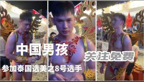 [男神]中国男孩参加泰国选美之8号选手，关注推荐