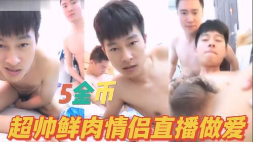 超帅鲜肉 小帅直男激情做爱